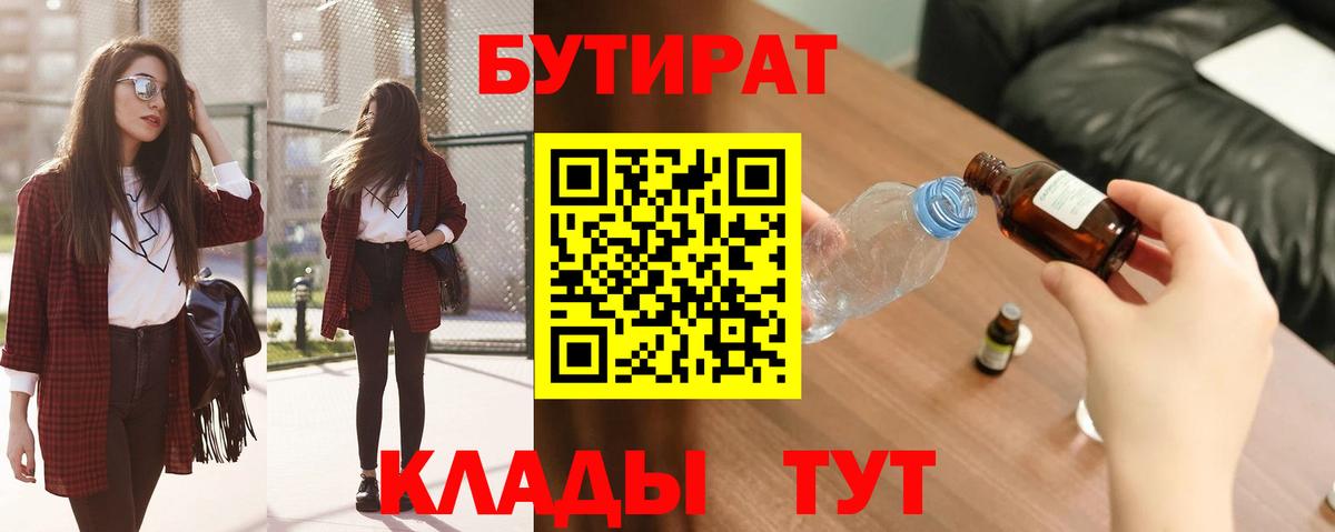 Бутират  Вход с VPN  Белореченск  БУТИРАТ 99% 