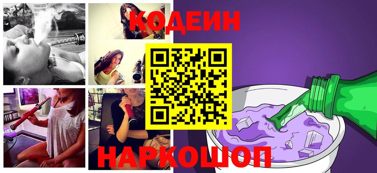 Codein Purple Drank  Кодеиновый сироп Lean напиток Lean (лин)  Вход с VPN  Белореченск 
