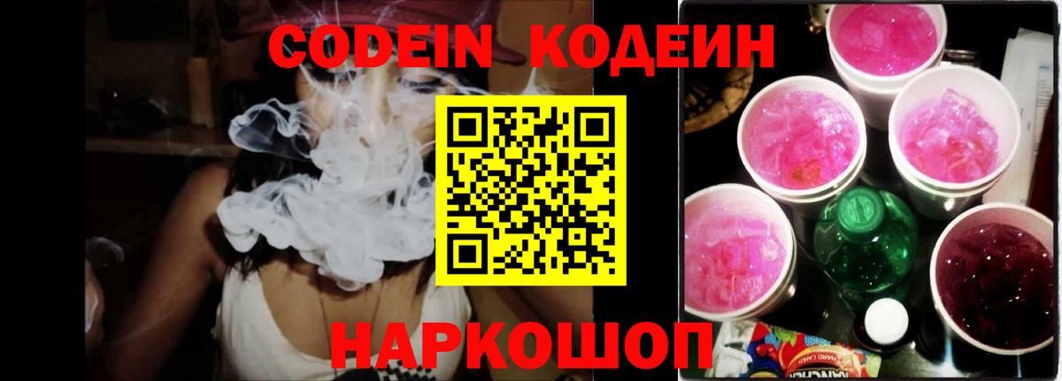 Кодеиновый сироп Lean Purple Drank Белореченск