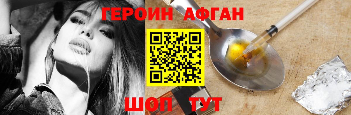Героин Афган Белореченск